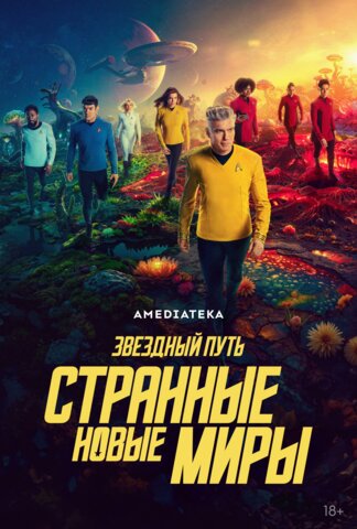 Звёздный путь: Странные новые миры постер